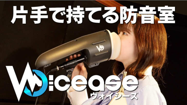 お得】 【ほぼ未使用】ヴォイシーズ Voicease ポータブル防音室 - fia